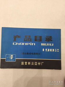 國營新云器材廠1982年混合集成電路產(chǎn)品目錄概述